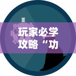 玩家必学攻略“功夫川麻辅助器多少钱	”事实上确实有挂