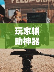 玩家爆料“陕西丫丫丫麻将有挂吗	”开挂辅助脚本+详细开挂