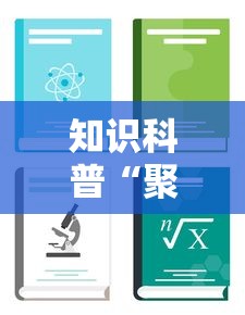 知识科普“聚旺互娱确实有挂”详细开挂教程