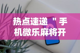热点速递 ＂手机微乐麻将开挂神器下载苹果”确实有挂