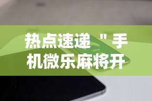 热点速递 ＂手机微乐麻将开挂神器下载苹果	”确实有挂