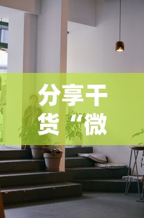 分享干货“微乐免费房间开挂神器”附透视挂详细教程