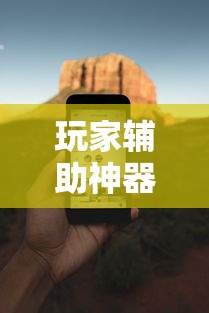 玩家辅助神器“万能麻将胡牌神器手机”附透视挂详细教程