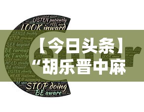 【今日头条】“胡乐晋中麻将能开挂”详细开挂安装教程