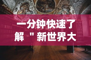 一分钟快速了解 ＂新世界大厅有挂吗”(透视挂)详细用法教程
