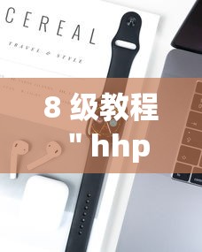 8 级教程 ＂hhpoker辅助”科技辅助神器手机版教程