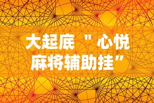 大起底 ＂心悦麻将辅助挂”2025开挂教程步骤