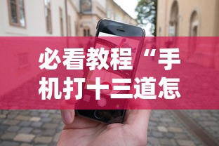 必看教程“手机打十三道怎么才能赢”-玩家曝光开挂流程