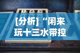 [分析]“闲来玩十三水带控制源码”实测确实有挂