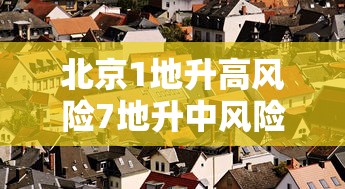大揭秘 ＂微壳跑得快有挂吗”开挂安装教程