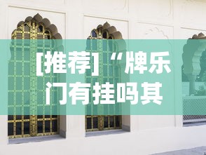[推荐]“牌乐门有挂吗其实是有挂	”(详细透视教程)-