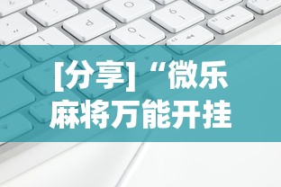 [分享]“微乐麻将万能开挂器苹果版下载	”通用版下载教程！