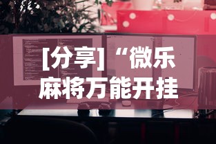 [分享]“微乐麻将万能开挂器苹果版下载”通用版下载教程！