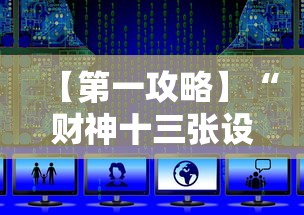 【第一攻略】“财神十三张设置技巧大全”详细外挂辅助详细教程