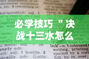 必学技巧 ＂决战十三水怎么操作”科技辅助神器手机版教程