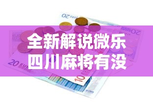 热点前瞻 ＂嘻嘻大厅能开挂吗	”开挂科技辅助神器手机