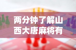 两分钟了解山西大唐麻将有什么规律吗”(详细开挂教程)