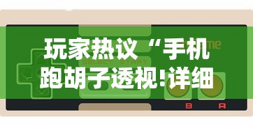 玩家热议“手机跑胡子透视!详细开挂教程 玩家热议“手机跑胡子透视!详细开挂教程