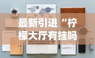 最新引进“柠檬大厅有挂吗”(详细透视教程)-