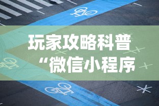 玩家攻略科普“微信小程序打麻将的有挂吗(详细真的有挂)-知乎 玩家攻略科普“微信小程序打麻将的有挂吗(详细真的有挂)-知乎
