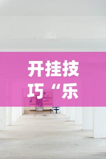 【出现一款新型】“家家盘锦麻将有挂么	”辅助工具插件,揭秘技巧开挂