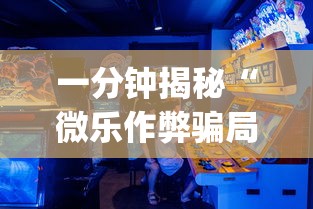一分钟揭秘“微乐作弊骗局是真的吗？_游戏_玩家_工具