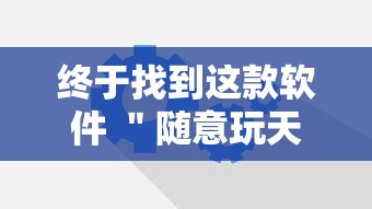 终于找到这款软件 ＂随意玩天天输是什么意思	”辅助工具插件,揭秘技巧开挂