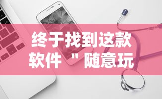 终于找到这款软件 ＂随意玩天天输是什么意思”辅助工具插件,揭秘技巧开挂