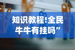 知识教程!全民牛牛有挂吗”(透视)其实确实有挂