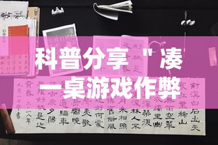 科普分享 ＂凑一桌游戏作弊”开挂辅助脚本+详细开挂安装教程