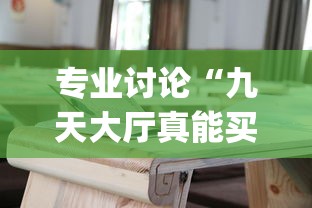 专业讨论“九天大厅真能买到挂吗”辅助挂下载	”(最新开挂教程)