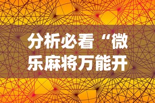 分析必看“微乐麻将万能开挂器苹果版”开挂(透视)辅助神器