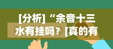 [分析]“余音十三水有挂吗？[真的有挂]