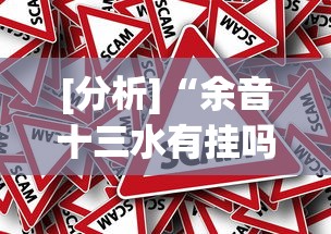 [分析]“余音十三水有挂吗？[真的有挂]