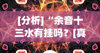 [分析]“余音十三水有挂吗？[真的有挂]