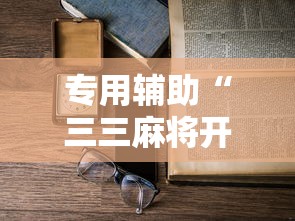 专用辅助“三三麻将开挂详细教程”确实可以使用辅助