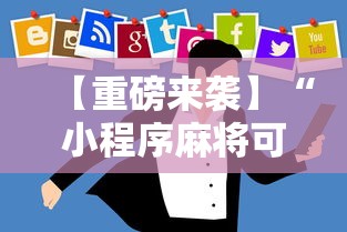 【重磅来袭】“小程序麻将可以开挂吗”开挂辅助教程