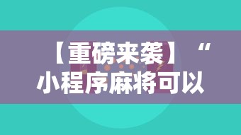 【重磅来袭】“小程序麻将可以开挂吗	”开挂辅助教程