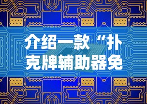 介绍一款“扑克牌辅助器免费版”原来有神器下载！