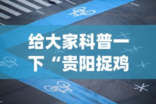 给大家科普一下“贵阳捉鸡麻将下载开挂神器安装必赢(详细透视开挂教程) 给大家科普一下“贵阳捉鸡麻将下载开挂神器安装必赢(详细透视开挂教程)