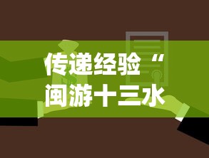 传递经验“闽游十三水挂了但是对方还能玩!专业师傅带你一起了解(确实有挂) 传递经验“闽游十三水挂了但是对方还能玩!专业师傅带你一起了解(确实有挂)
