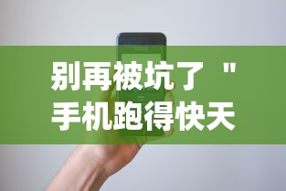 五分钟了解＂手游麻将开挂器通用	”附透视挂详细教程