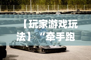 【玩家游戏玩法】“牵手跑得快有挂没	”(原来确实是有挂)
