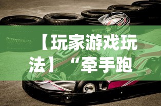 【玩家游戏玩法】“牵手跑得快有挂没”(原来确实是有挂)