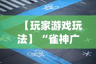 实测结果分享 "微乐干瞪眼怎么来好牌(真的有挂) 实测结果分享 "微乐干瞪眼怎么来好牌(真的有挂)