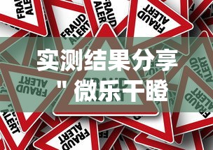 实测结果分享 "微乐干瞪眼怎么来好牌(真的有挂) 实测结果分享 "微乐干瞪眼怎么来好牌(真的有挂)