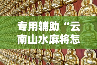 专用辅助“云南山水麻将怎么开挂	”详细分享装挂