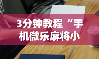 3分钟教程“手机微乐麻将小程序必赢神器安装”开挂辅助脚本+详细