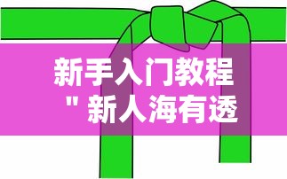 新手入门教程 ＂新人海有透视挂	”详细分享装挂步骤教程