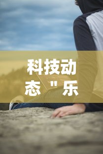科技动态 ＂乐清虫草花有挂吗”实测确实有挂